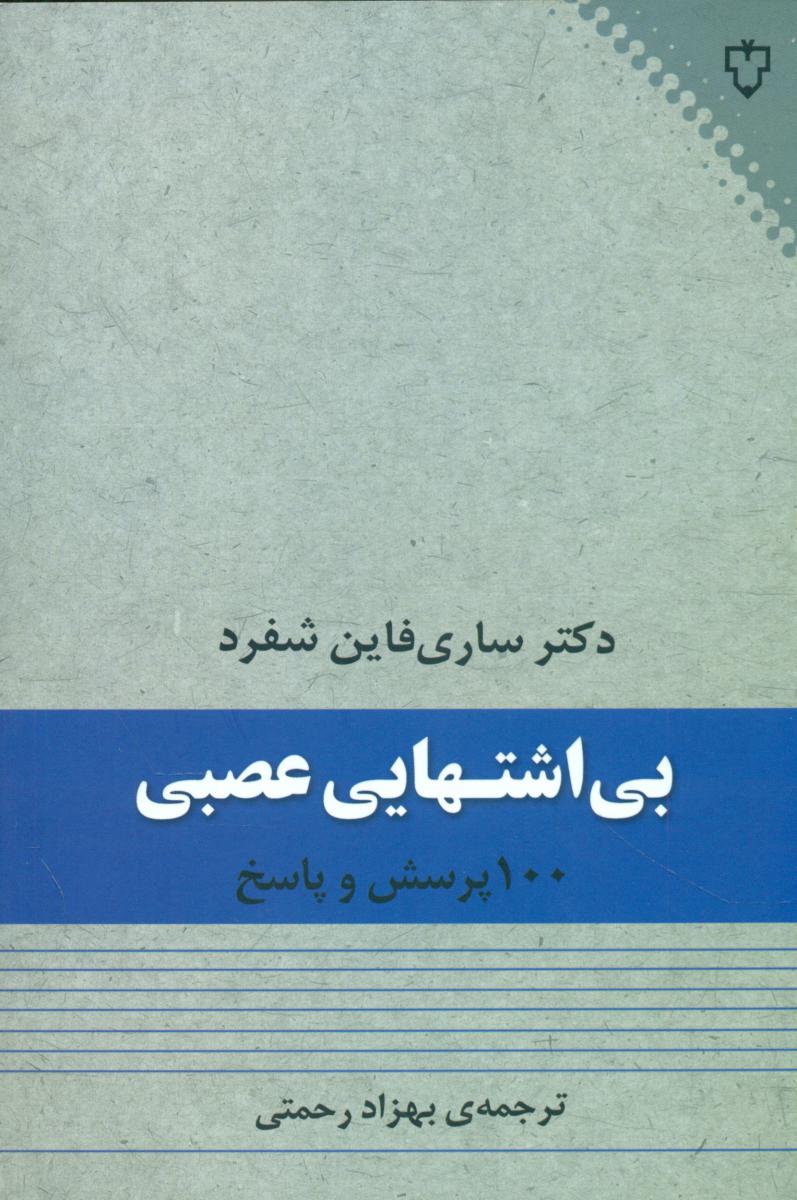 بی اشتهایی عصبی/نقش و نگار