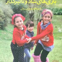 بازی های شاد و تاثیر گذار/صابرین