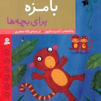 داستان های_بامزه برای بچه ها/قدیانی