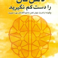 ذهن تان را دست کم نگیرید/صورتگر