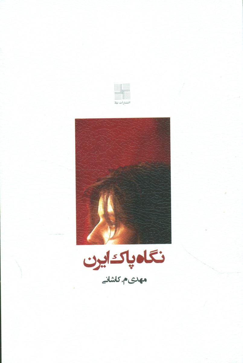 نگاه پاک ایرن / نیلا