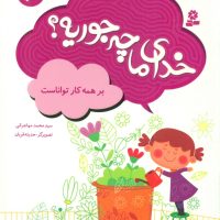 خدای ما چه جوریه 6_بر همه کار تواناست/قدیانی