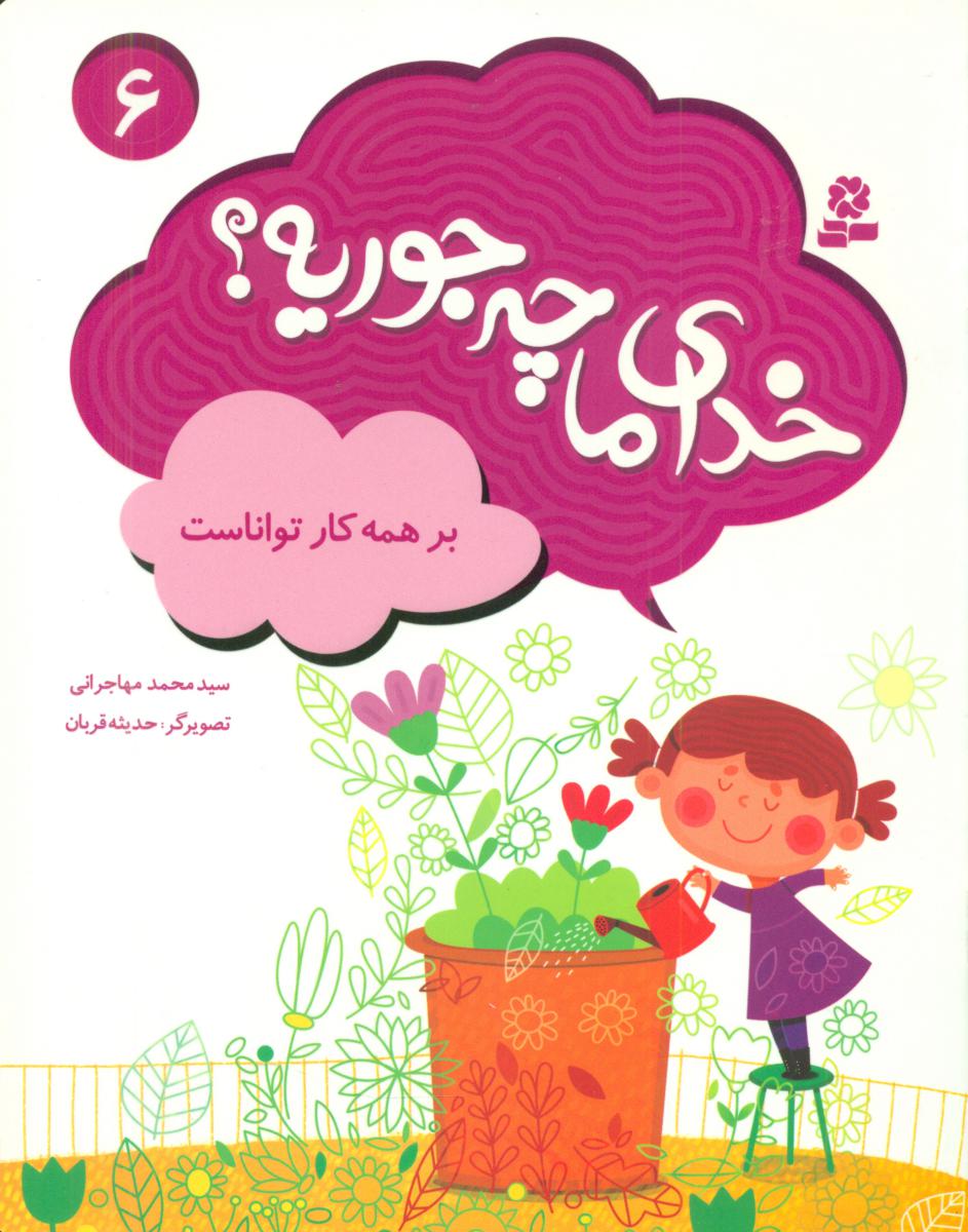 خدای ما چه جوریه 6_بر همه کار تواناست/قدیانی