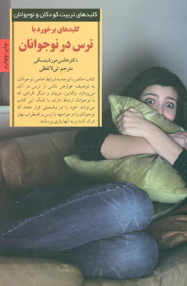 کلید تربیت /برخوردبا ترس در نوجوانان /صابرین