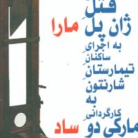 شکنجه و قتل ژان پل مارا .../نیلا