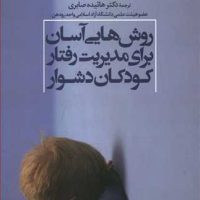 روشهایی آسان برای مدیریت رفتار کودکان دشوار /علم