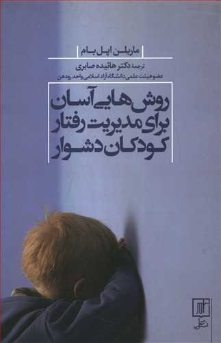 روشهایی آسان برای مدیریت رفتار کودکان دشوار /علم