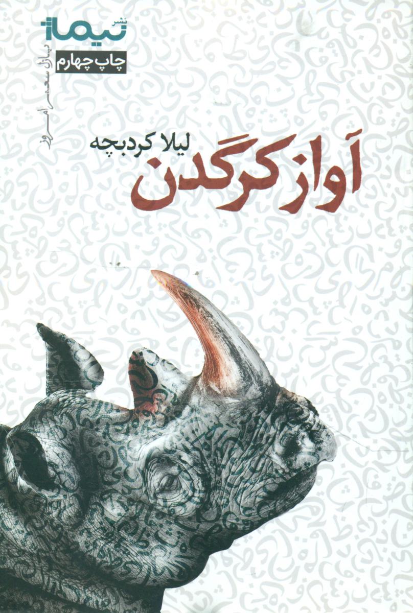 آواز کرگدن/نیماژ