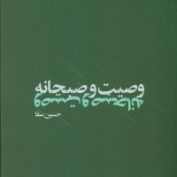 وصیت و صبحانه /نیماژ