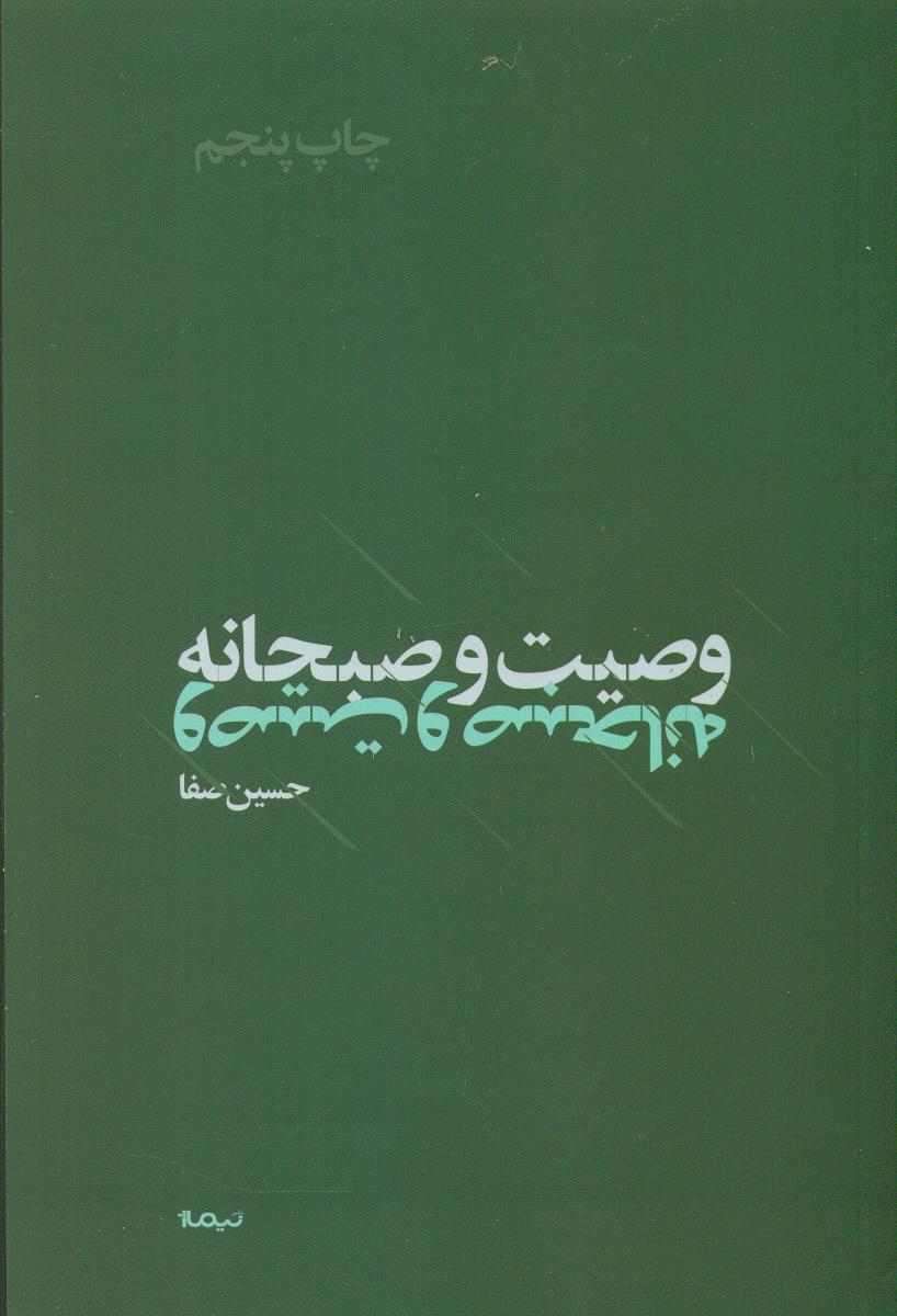 وصیت و صبحانه /نیماژ