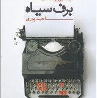 برف سیاه/نیماژ