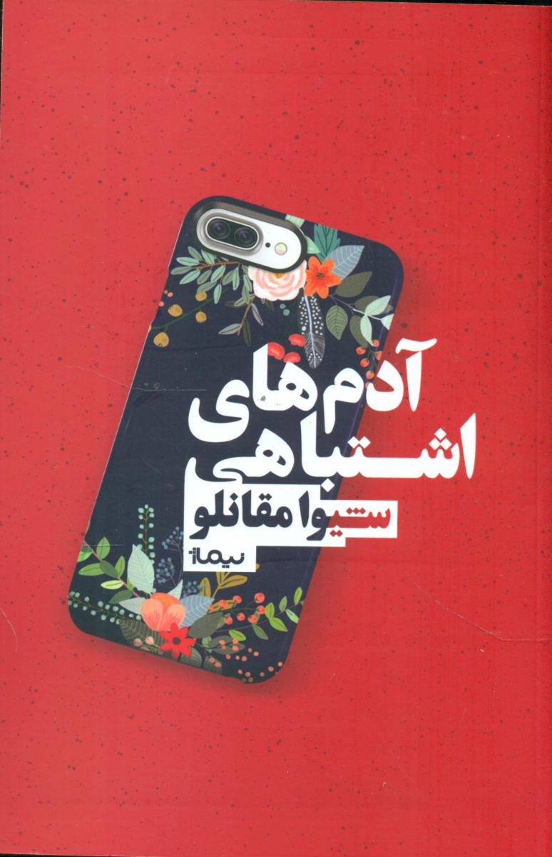 آدم های اشتباهی/نیماژ