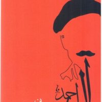 پنج داستان/جامه دران