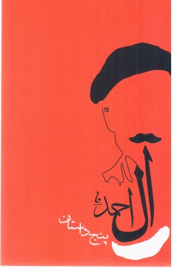 پنج داستان/جامه دران