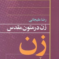 زن در متون مقدس"زن در آیین یهود/روشنگران