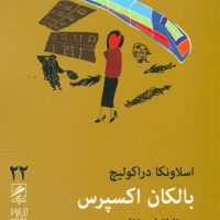 گمان 22 بالکان اکسپرس_تجربه و هنر زندگی / گمان