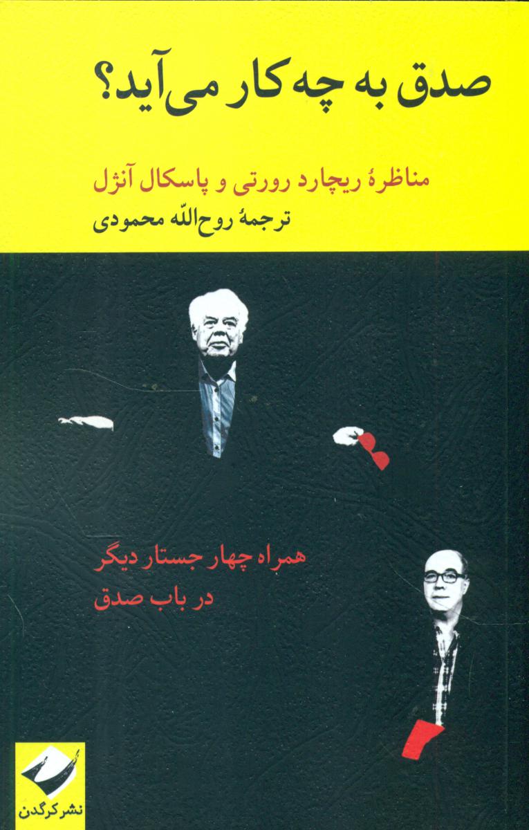 صدق به چه کار می آید / کرگدن