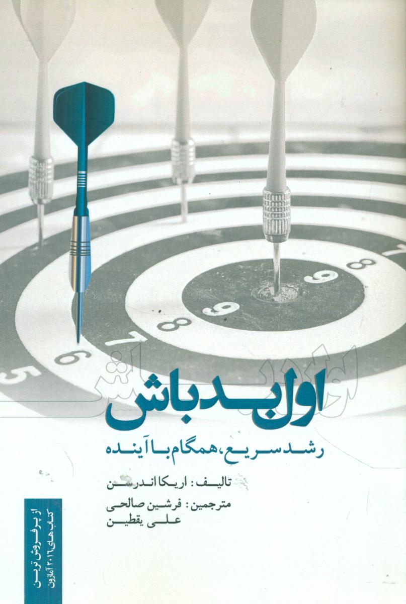 اول بد باش/روزنه کار