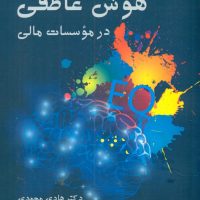 بررسی تاثیر هوش عاطفی در موسسات مالی/روزنه کار