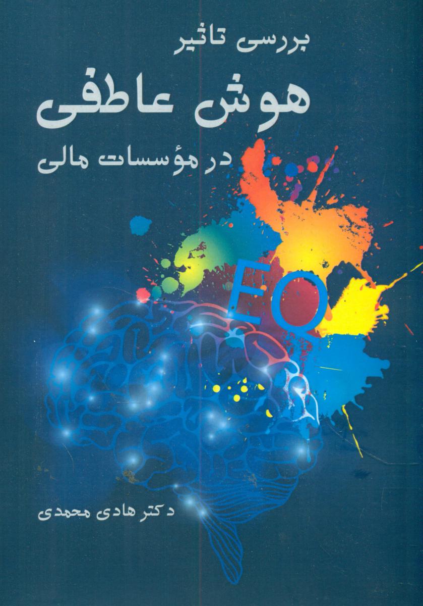 بررسی تاثیر هوش عاطفی در موسسات مالی/روزنه کار