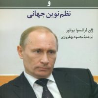 پوتین و نظم نوین جهانی /مصدق