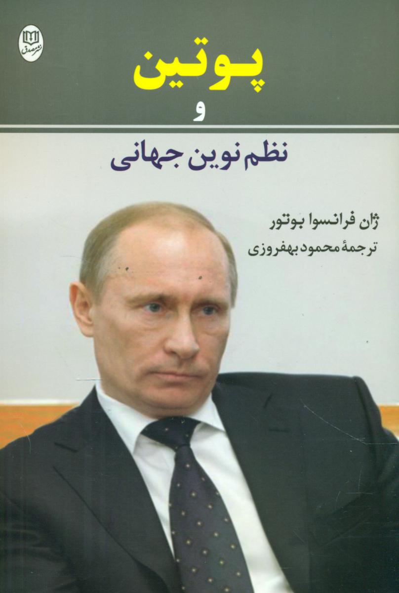 پوتین و نظم نوین جهانی /مصدق