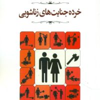 خرده جنایت های زناشویی / مصدق