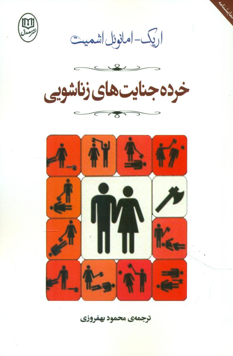 خرده جنایت های زناشویی / مصدق