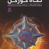 همدم ها 2/نگاه گورکن /قدیانی