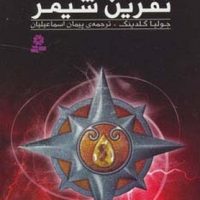 همدم ها 4/نفرین شیمر/قدیانی