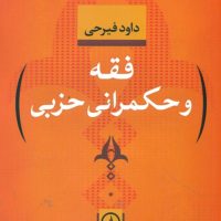 فقه و حکمرانی حزبی/نی