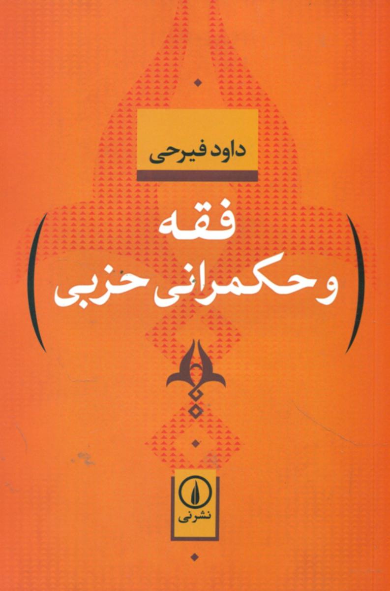 فقه و حکمرانی حزبی/نی