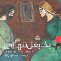 یک بغل تنهایی / مرکب سپید