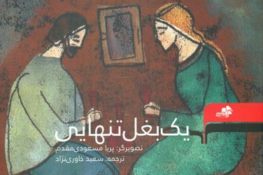 یک بغل تنهایی / مرکب سپید