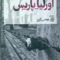 اورلیا پاریس/نی