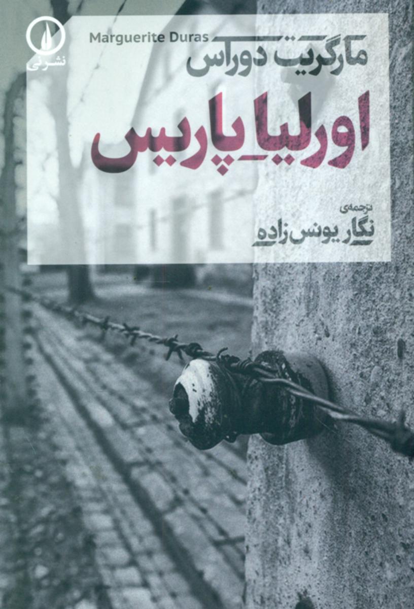 اورلیا پاریس/نی