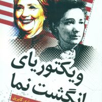 ویکتوریای انگشت نما/ژینو