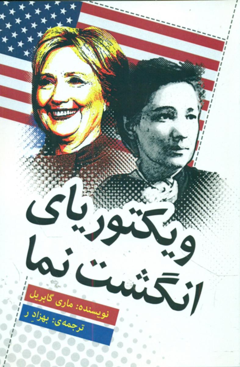 ویکتوریای انگشت نما/ژینو