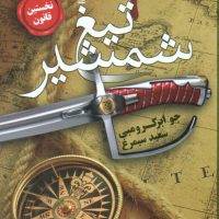 نخستین قانون 1 (تیغ شمشیر)/تندیس