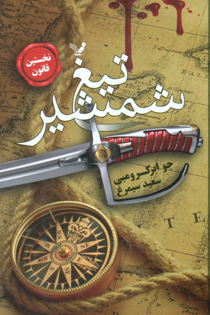 نخستین قانون 1 (تیغ شمشیر)/تندیس