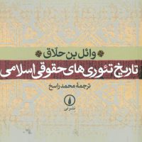 تاریخ تئوری های حقوقی اسلامی/نی