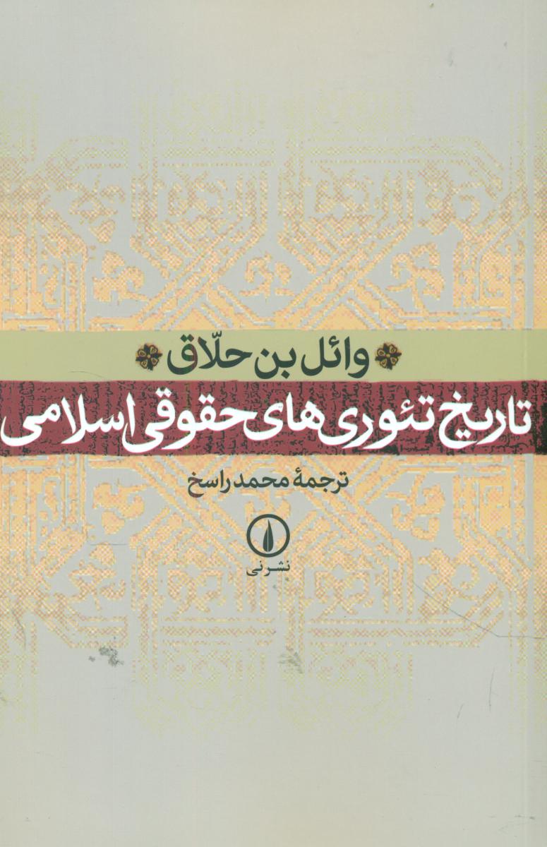 تاریخ تئوری های حقوقی اسلامی/نی