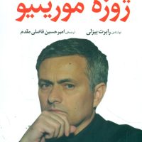 رهبری به سبک آقای خاص ژوزه مورینیو /کوله پشتی
