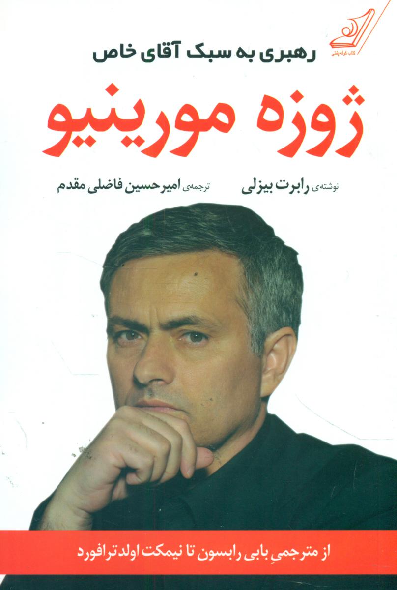 رهبری به سبک آقای خاص ژوزه مورینیو /کوله پشتی