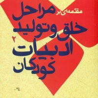مقدمه ای بر مراحل خلق و تولید ادبیات کودکان/روزبهان