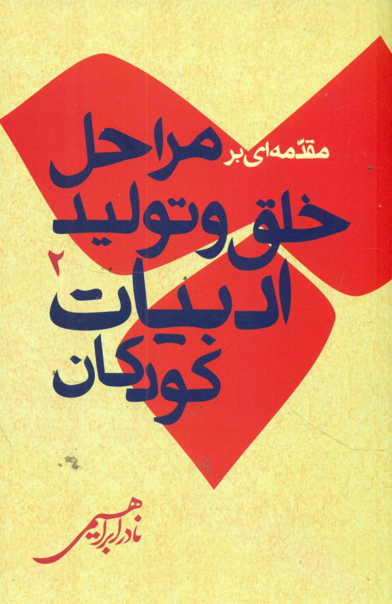 مقدمه ای بر مراحل خلق و تولید ادبیات کودکان/روزبهان