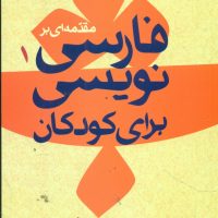 مقدمه ای بر فارسی نویسی برای کودکان /روزبهان