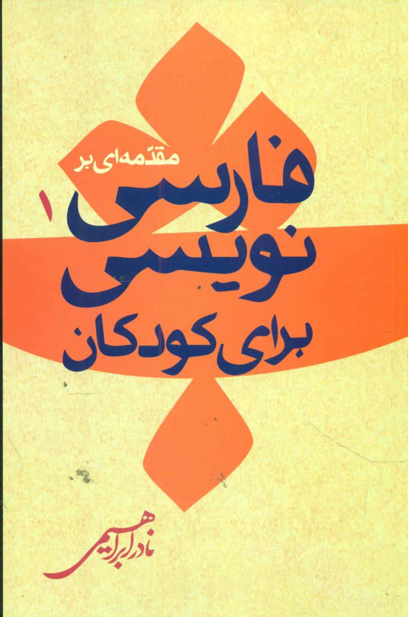مقدمه ای بر فارسی نویسی برای کودکان /روزبهان