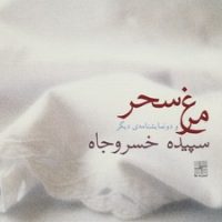 مرغ سحر / نیلا