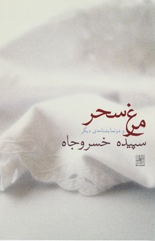 مرغ سحر / نیلا